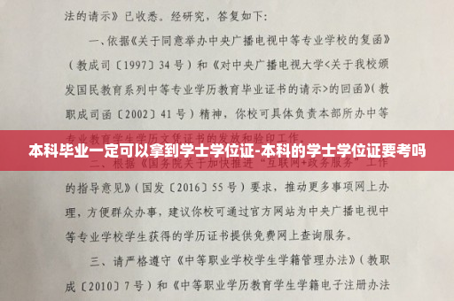本科毕业一定可以拿到学士学位证-本科的学士学位证要考吗