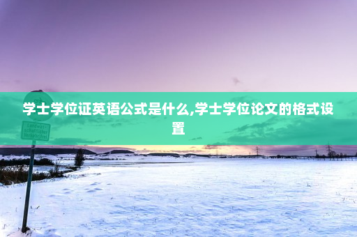 学士学位证英语公式是什么,学士学位论文的格式设置