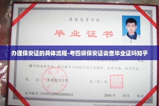 办理保安证的具体流程-考四级保安证会查毕业证吗知乎