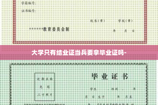 大学只有结业证当兵要拿毕业证吗-