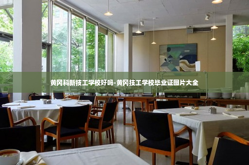 黄冈科新技工学校好吗-黄冈技工学校毕业证图片大全