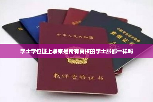 学士学位证上装束是所有高校的学士服都一样吗