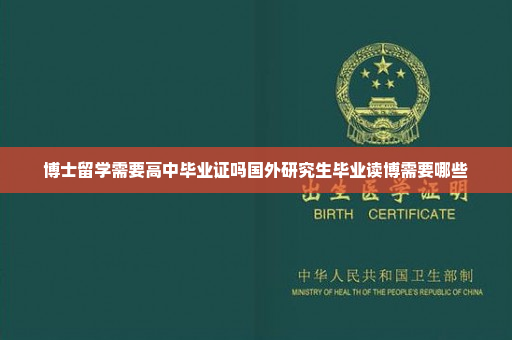 博士留学需要高中毕业证吗国外研究生毕业读博需要哪些