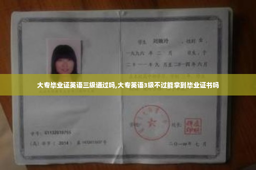 大专毕业证英语三级通过吗,大专英语3级不过能拿到毕业证书吗