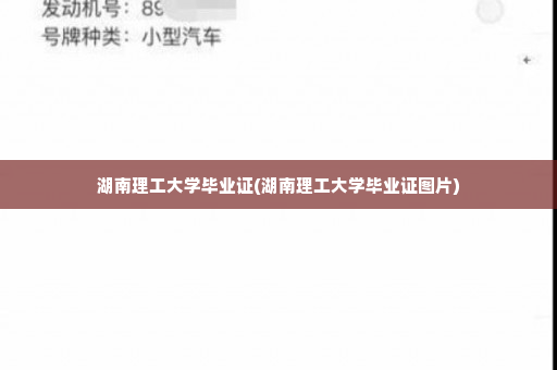 湖南理工大学毕业证(湖南理工大学毕业证图片)