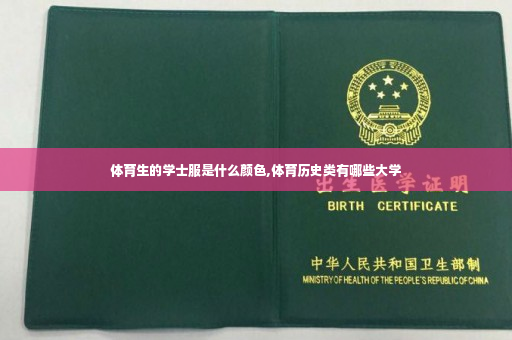 体育生的学士服是什么颜色,体育历史类有哪些大学