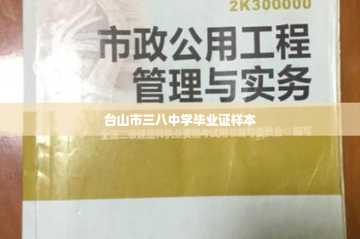 台山市三八中学毕业证样本