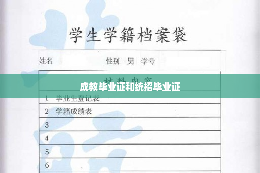 成教毕业证和统招毕业证