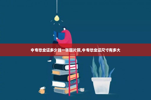 中专毕业证多少钱一张图片啊,中专毕业证尺寸有多大