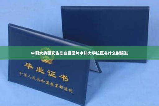 中科大的研究生毕业证图片中科大学位证书什么时候发