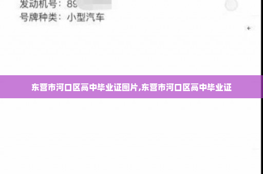 东营市河口区高中毕业证图片,东营市河口区高中毕业证