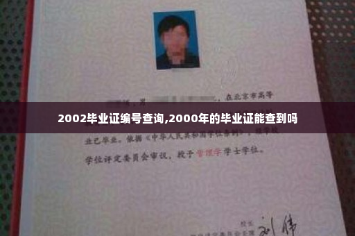 2002毕业证编号查询,2000年的毕业证能查到吗