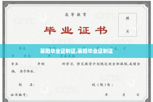 襄阳毕业证制证,襄阳毕业证制证