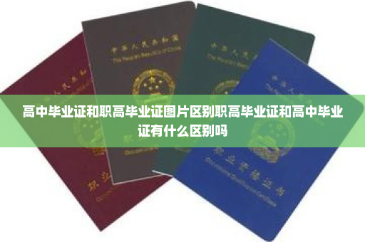 高中毕业证和职高毕业证图片区别职高毕业证和高中毕业证有什么区别吗