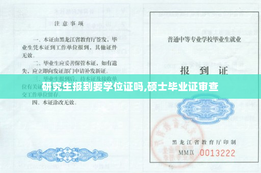 研究生报到要学位证吗,硕士毕业证审查