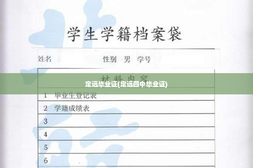 定远毕业证(定远四中毕业证)