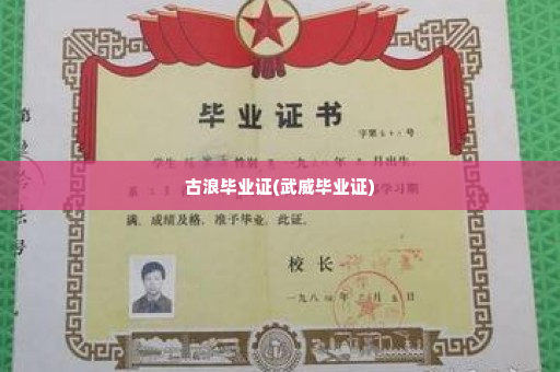古浪毕业证(武威毕业证)