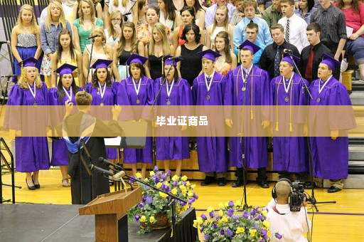 毕业证商品