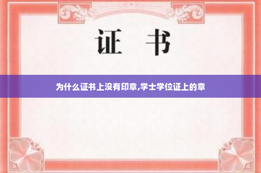 为什么证书上没有印章,学士学位证上的章
