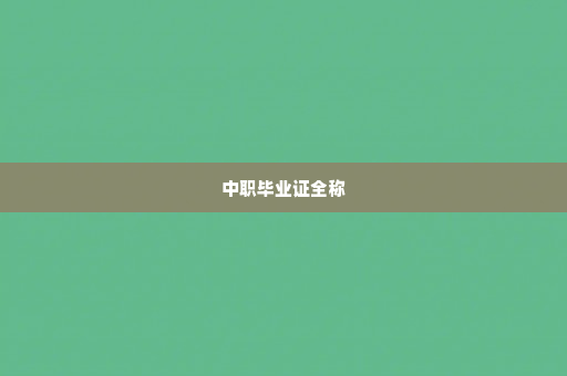 中职毕业证全称