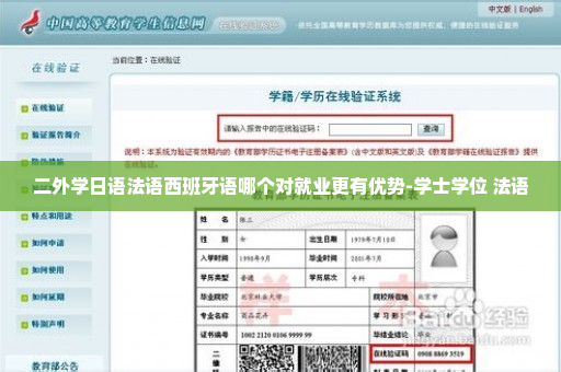 二外学日语法语西班牙语哪个对就业更有优势-学士学位 法语