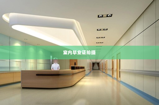 室内毕业证拍摄