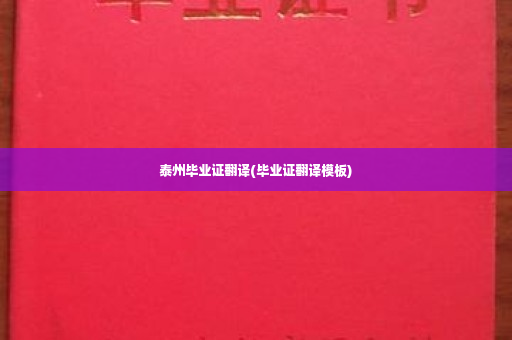 泰州毕业证翻译(毕业证翻译模板)