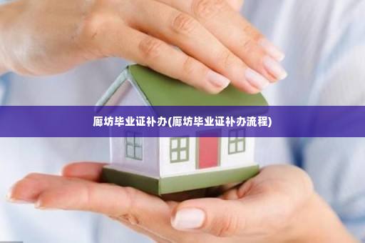 廊坊毕业证补办(廊坊毕业证补办流程)