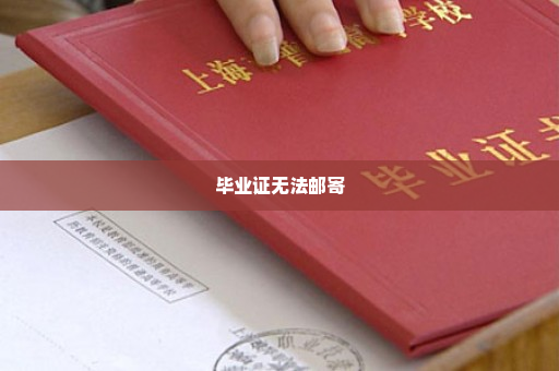 毕业证无法邮寄