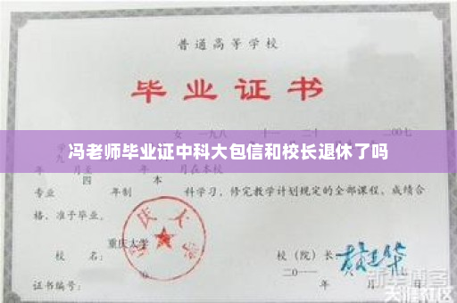 冯老师毕业证中科大包信和校长退休了吗