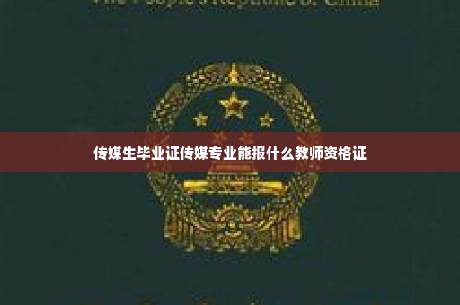 传媒生毕业证传媒专业能报什么教师资格证