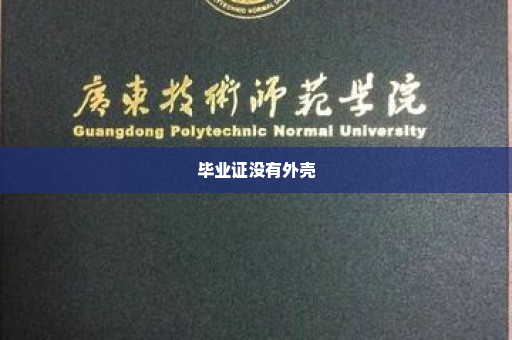 毕业证没有外壳