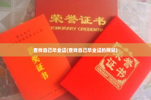 查找自己毕业证(查找自己毕业证的网站)