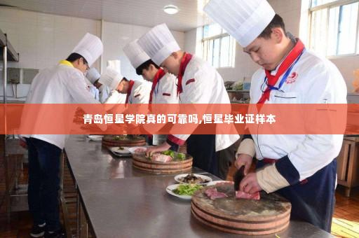青岛恒星学院真的可靠吗,恒星毕业证样本