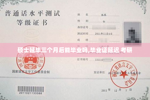 硕士延毕三个月后能毕业吗,毕业证延迟 考研