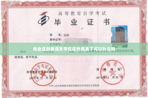 毕业证封皮遗失学位证外壳丢了可以补办吗