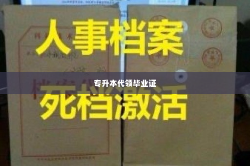 专升本代领毕业证