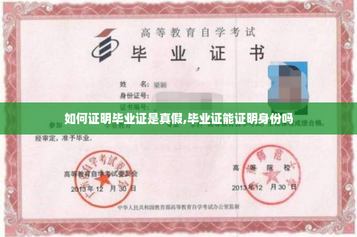 如何证明毕业证是真假,毕业证能证明身份吗