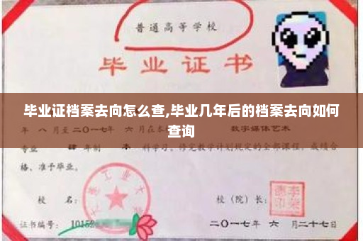 毕业证档案去向怎么查,毕业几年后的档案去向如何查询