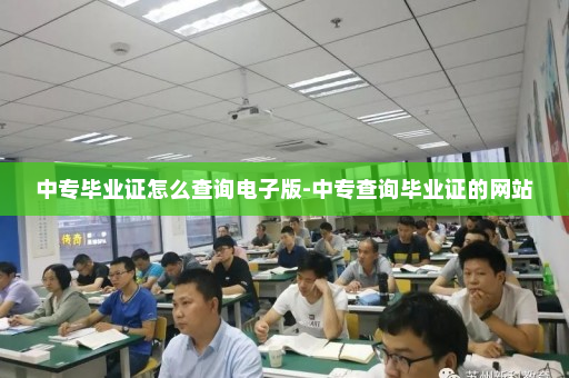 中专毕业证怎么查询电子版-中专查询毕业证的网站