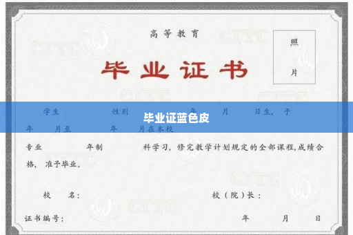 毕业证蓝色皮