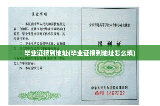 毕业证报到地址(毕业证报到地址怎么填)