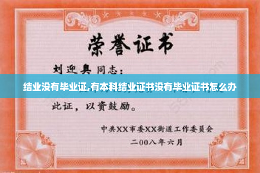 结业没有毕业证,有本科结业证书没有毕业证书怎么办