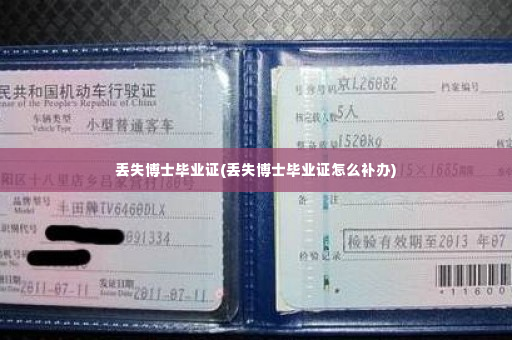 丢失博士毕业证(丢失博士毕业证怎么补办)