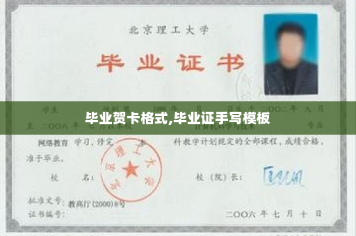 毕业贺卡格式,毕业证手写模板
