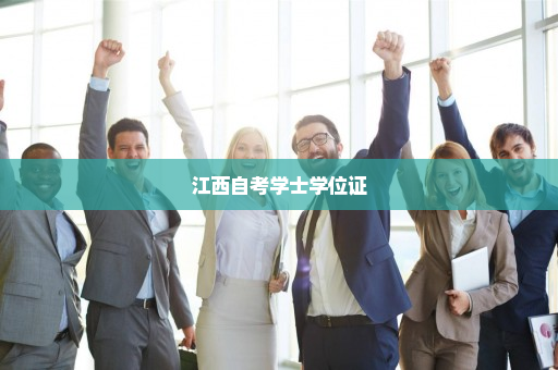 江西自考学士学位证