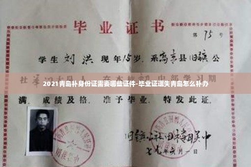 2021青岛补身份证需要哪些证件-毕业证遗失青岛怎么补办