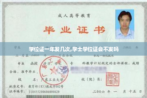 学位证一年发几次,学士学位证会不发吗
