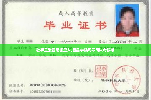 歌手王紫萱是哪里人,西昌学院可不可以考研哦