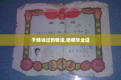 于炀说过的情话,哈根毕业证